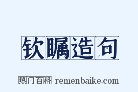 钦瞩造句是什么意思的图片